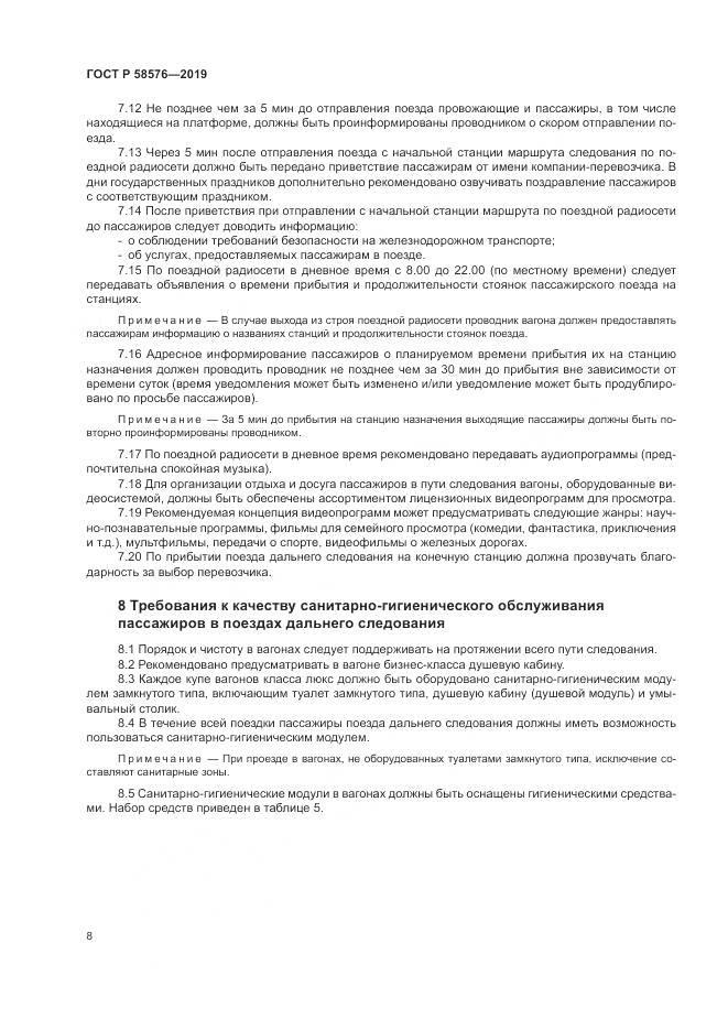 ГОСТ Р  58576-2019, страница 12