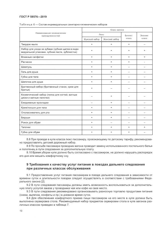 ГОСТ Р  58576-2019, страница 14
