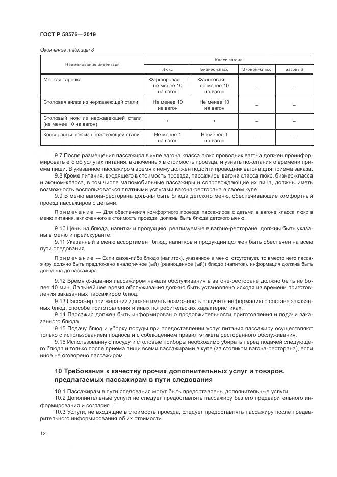ГОСТ Р  58576-2019, страница 16