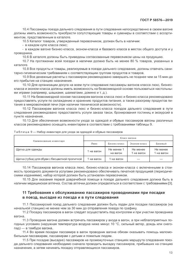 ГОСТ Р  58576-2019, страница 17
