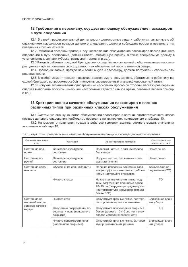 ГОСТ Р  58576-2019, страница 18