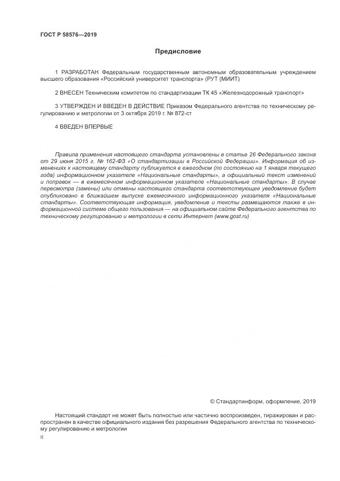ГОСТ Р  58576-2019, страница 2