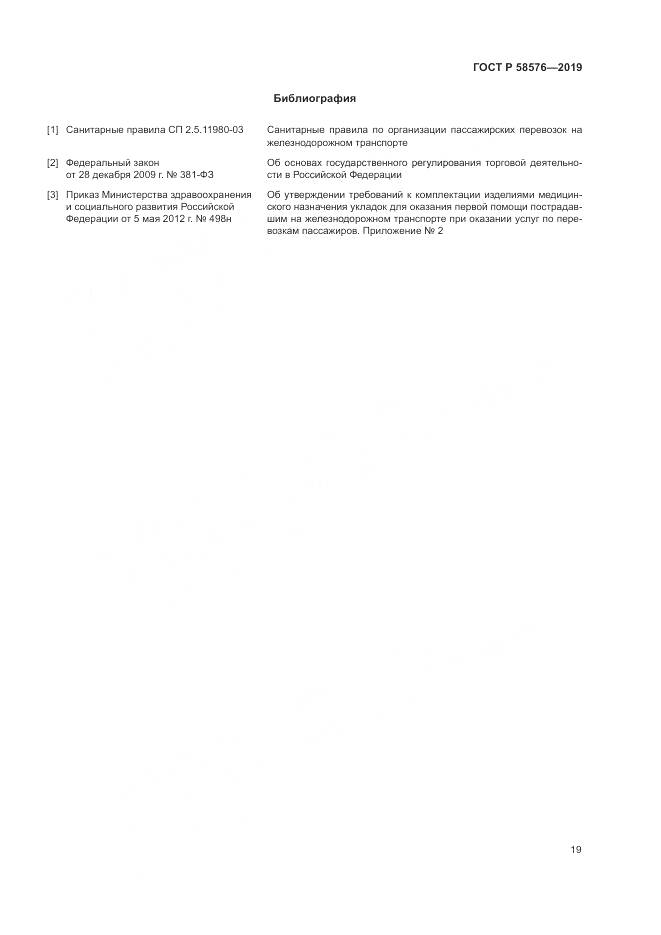 ГОСТ Р  58576-2019, страница 23