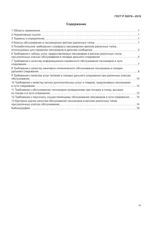 ГОСТ Р  58576-2019, страница 3
