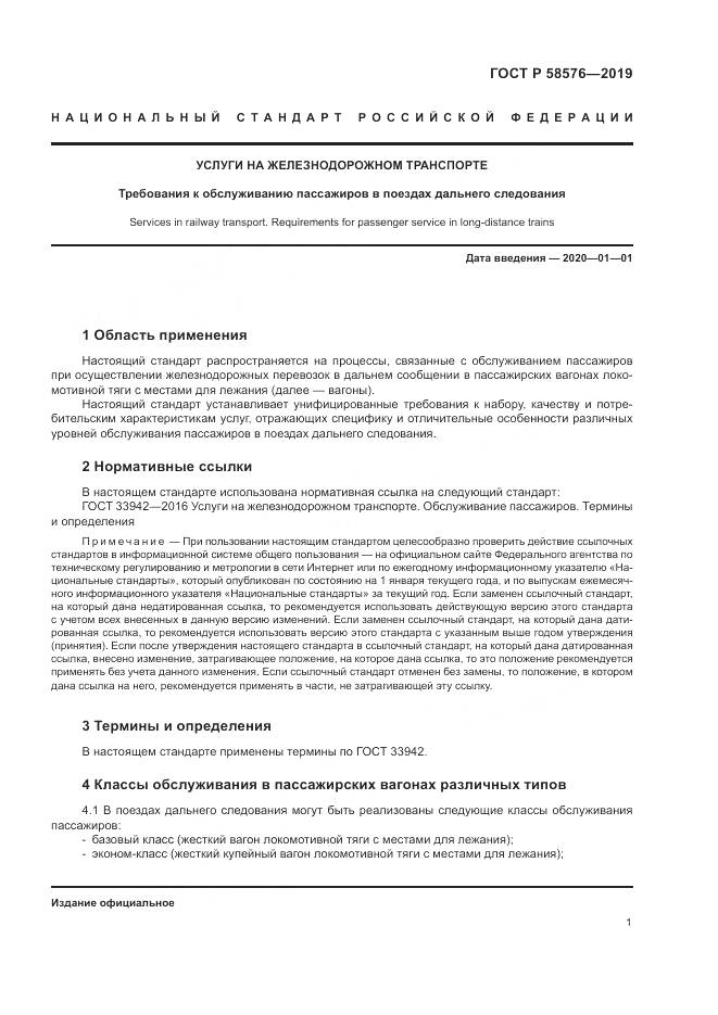 ГОСТ Р  58576-2019, страница 5