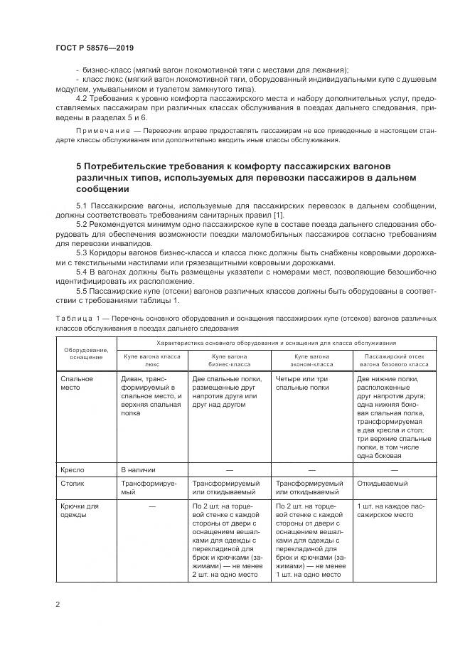 ГОСТ Р  58576-2019, страница 6