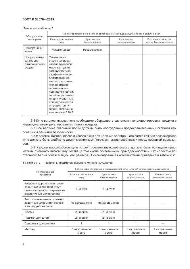 ГОСТ Р  58576-2019, страница 8