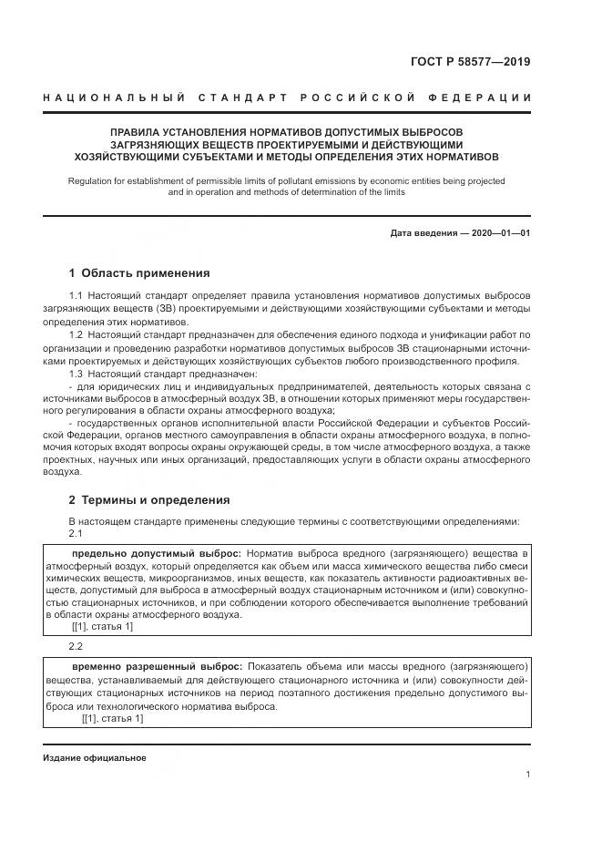 ГОСТ Р 58577-2019, страница 5