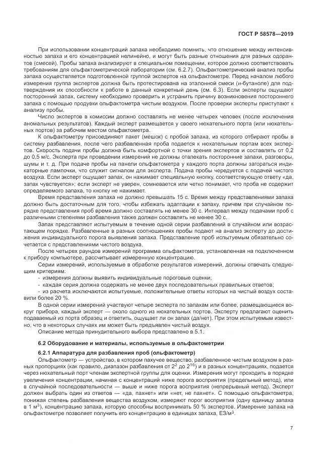 ГОСТ Р  58578-2019, страница 11