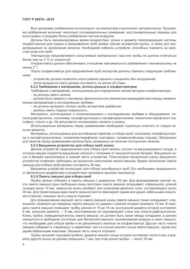 ГОСТ Р  58578-2019, страница 12