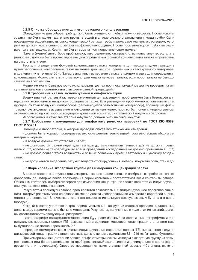 ГОСТ Р  58578-2019, страница 13