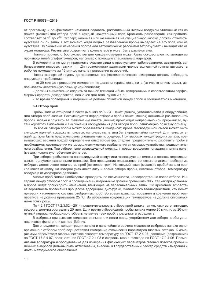 ГОСТ Р  58578-2019, страница 14