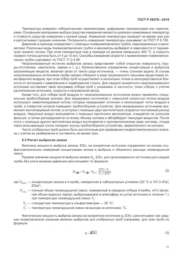 ГОСТ Р  58578-2019, страница 15
