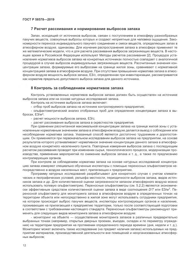ГОСТ Р  58578-2019, страница 16