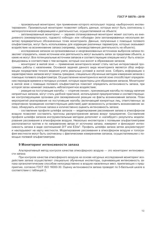 ГОСТ Р  58578-2019, страница 17