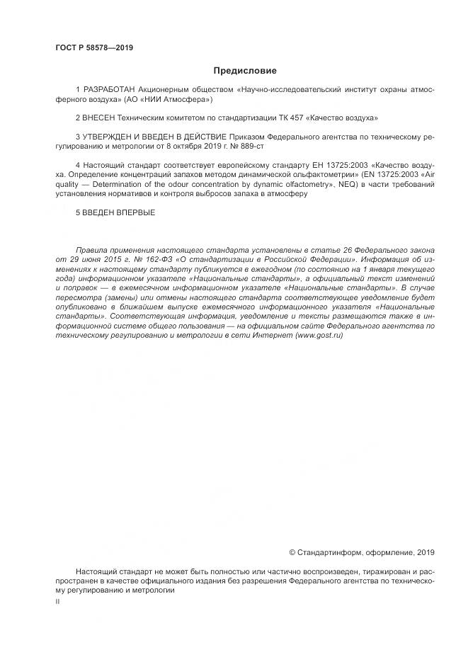 ГОСТ Р  58578-2019, страница 2