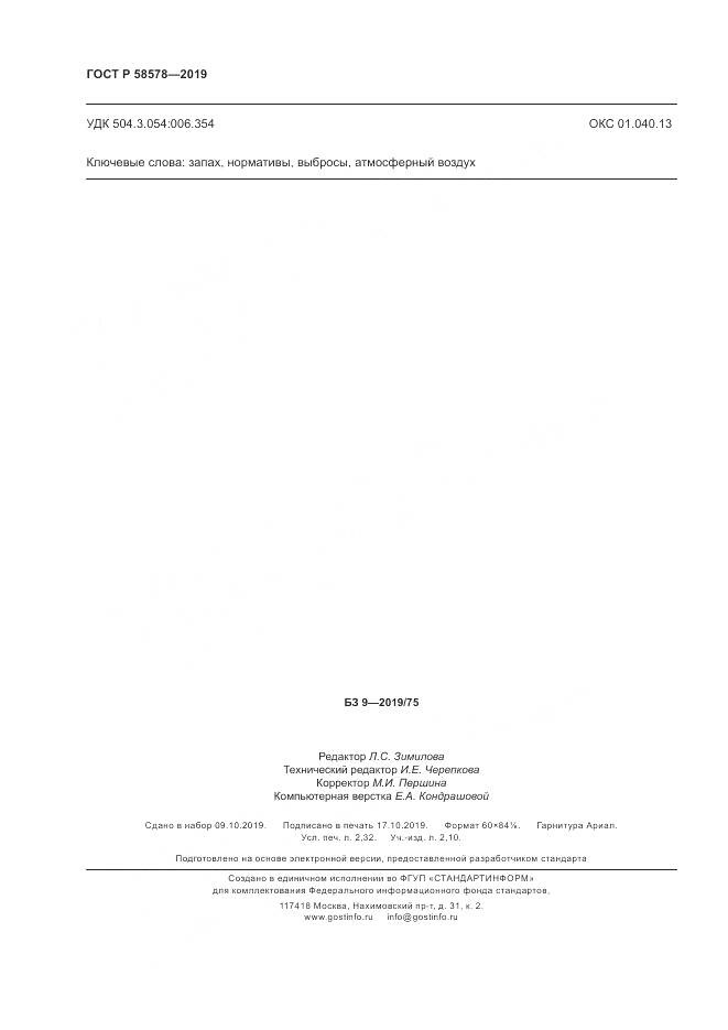 ГОСТ Р  58578-2019, страница 20