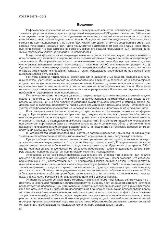 ГОСТ Р  58578-2019, страница 4