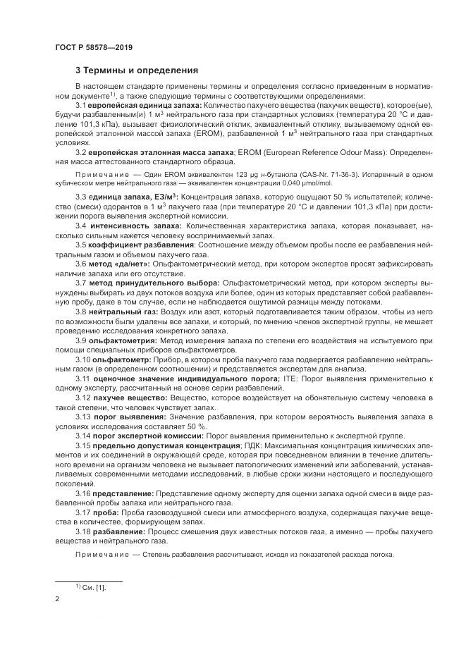 ГОСТ Р  58578-2019, страница 6