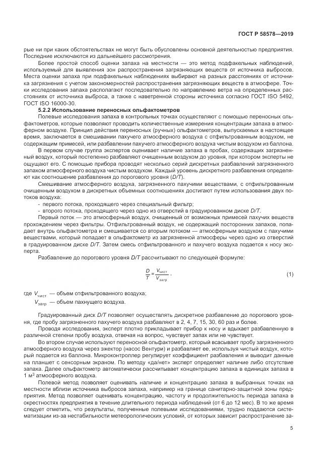 ГОСТ Р  58578-2019, страница 9