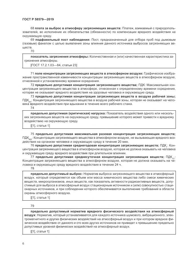 ГОСТ Р  58579-2019, страница 10