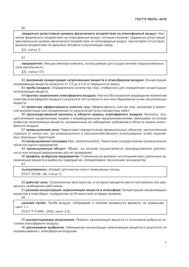 ГОСТ Р  58579-2019, страница 11