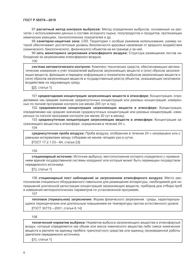 ГОСТ Р  58579-2019, страница 12