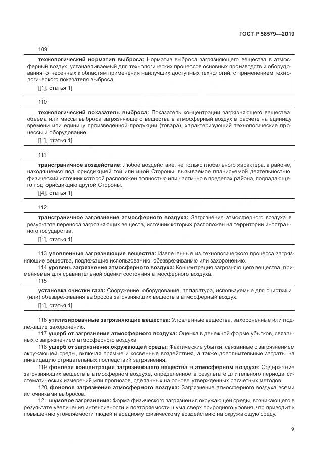 ГОСТ Р  58579-2019, страница 13