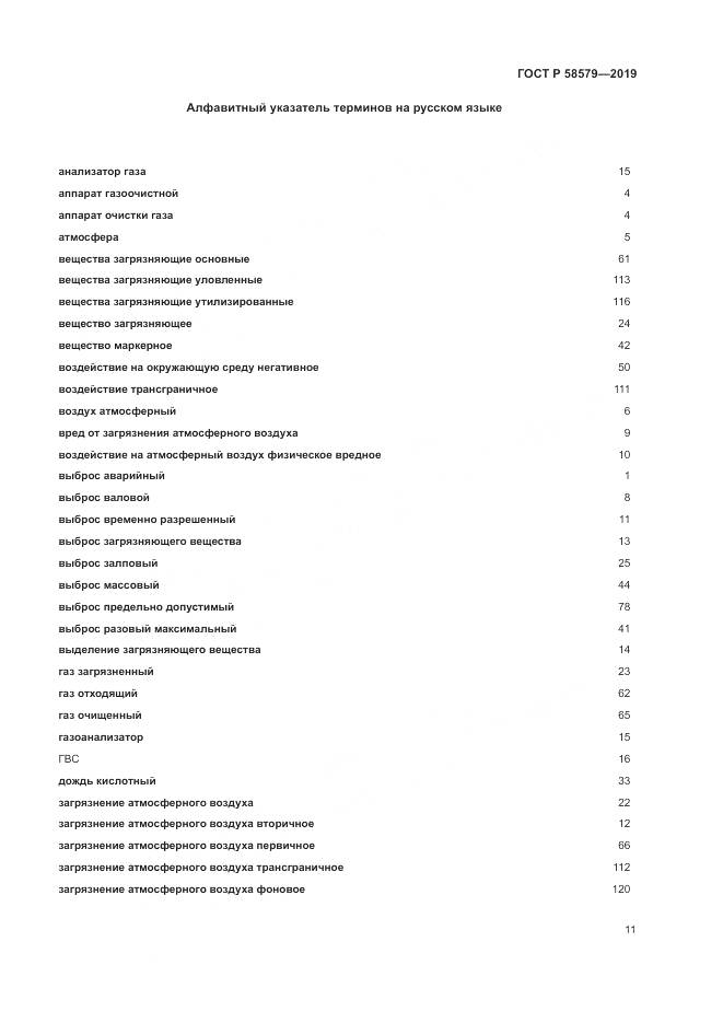 ГОСТ Р  58579-2019, страница 15