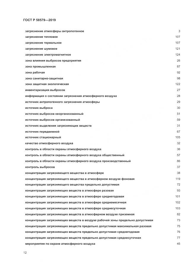 ГОСТ Р  58579-2019, страница 16