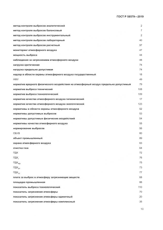 ГОСТ Р  58579-2019, страница 17