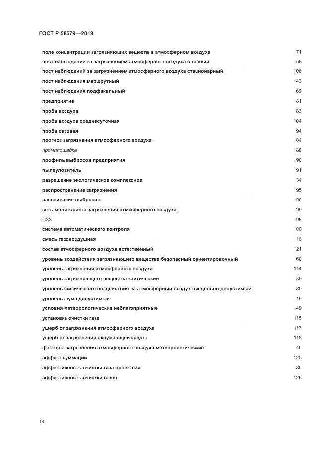 ГОСТ Р  58579-2019, страница 18