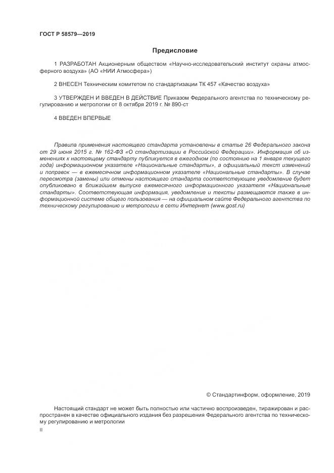 ГОСТ Р  58579-2019, страница 2