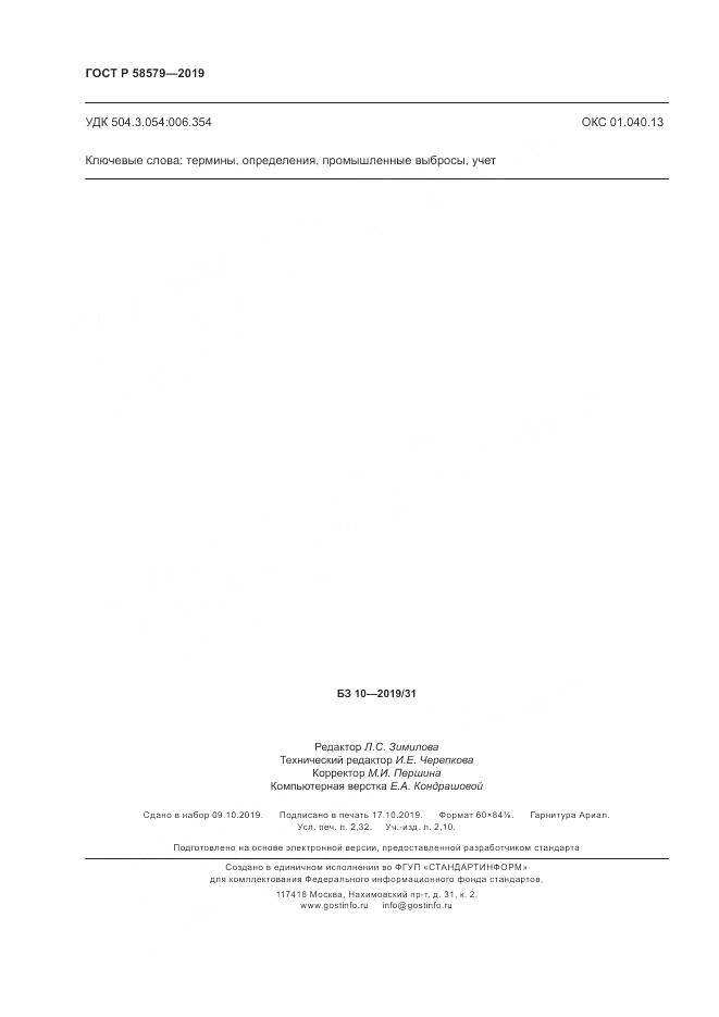 ГОСТ Р  58579-2019, страница 20