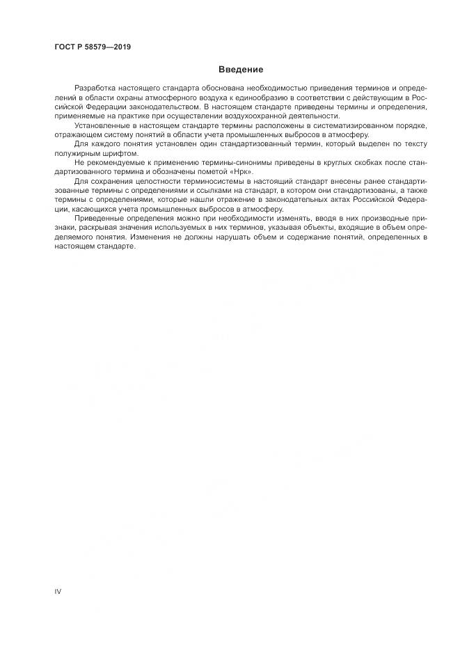 ГОСТ Р  58579-2019, страница 4