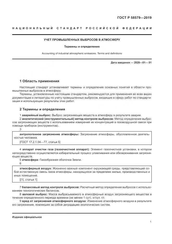 ГОСТ Р  58579-2019, страница 5