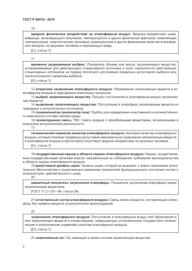ГОСТ Р  58579-2019, страница 6