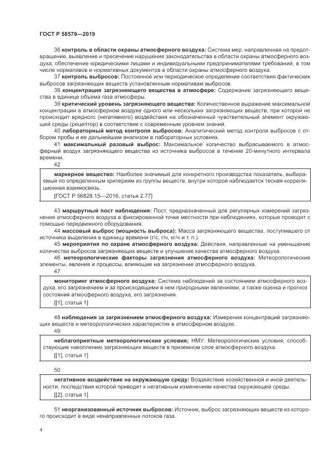 ГОСТ Р  58579-2019, страница 8