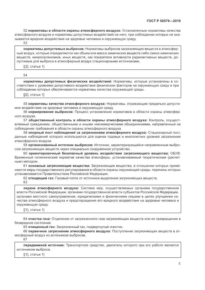 ГОСТ Р  58579-2019, страница 9