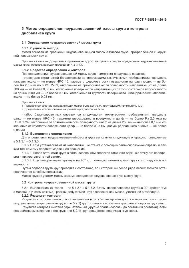 ГОСТ Р  58583-2019, страница 10