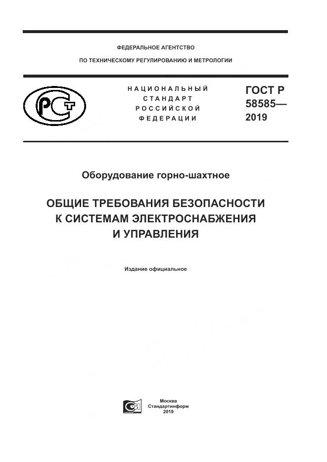 ГОСТ Р  58585-2019, страница 1