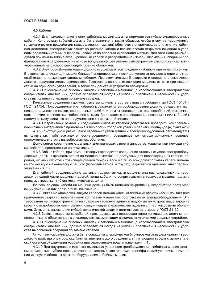 ГОСТ Р  58585-2019, страница 10