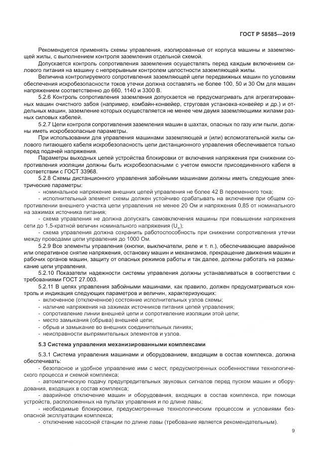 ГОСТ Р  58585-2019, страница 13