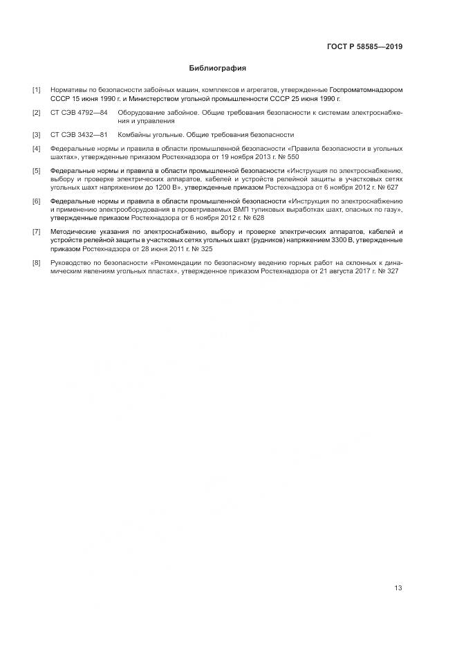 ГОСТ Р  58585-2019, страница 17
