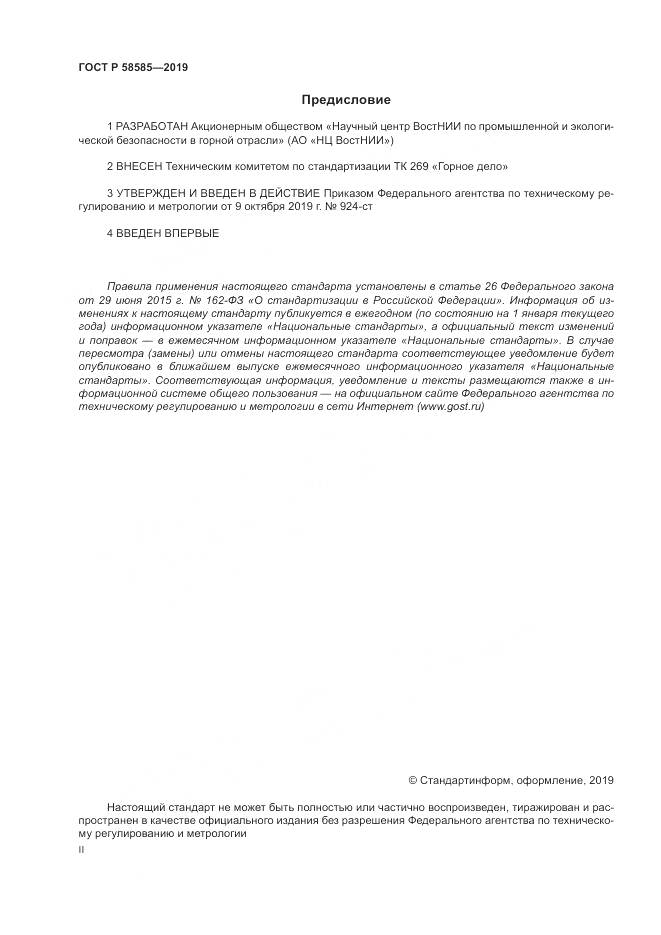 ГОСТ Р  58585-2019, страница 2