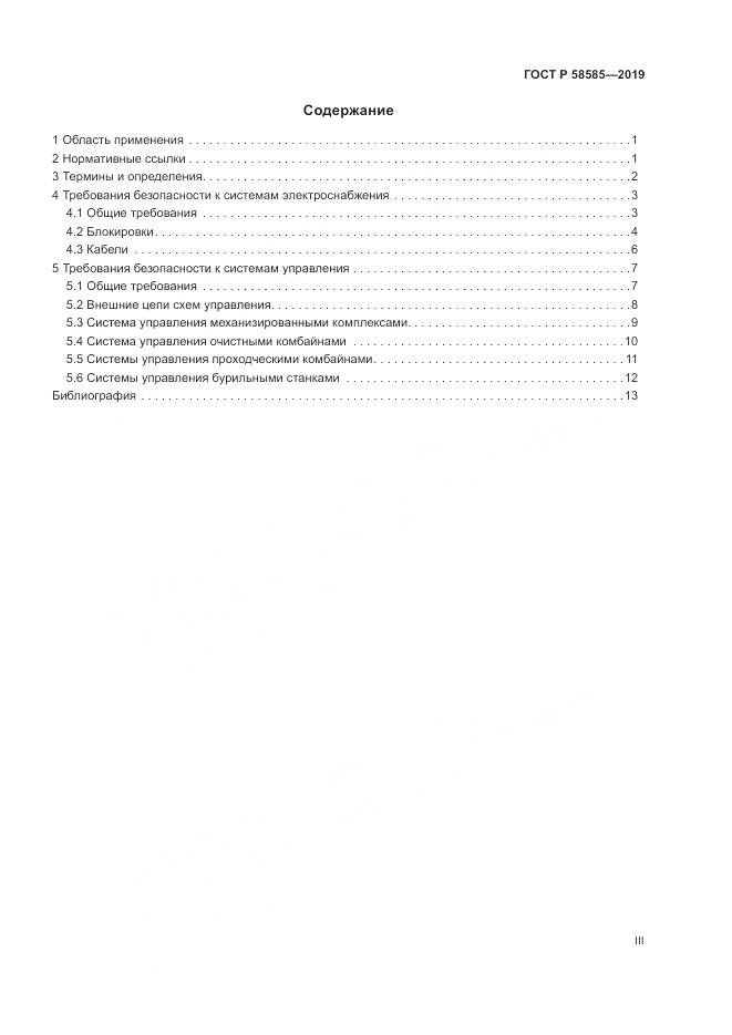 ГОСТ Р  58585-2019, страница 3