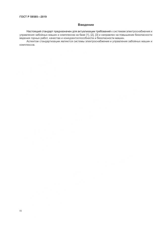 ГОСТ Р  58585-2019, страница 4