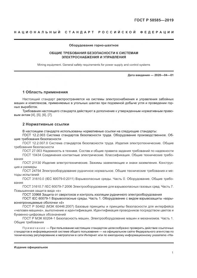 ГОСТ Р  58585-2019, страница 5