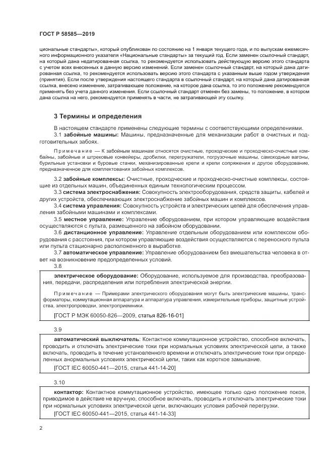 ГОСТ Р  58585-2019, страница 6