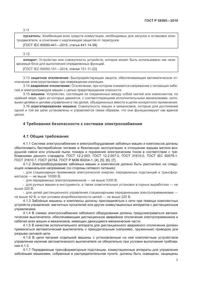 ГОСТ Р  58585-2019, страница 7
